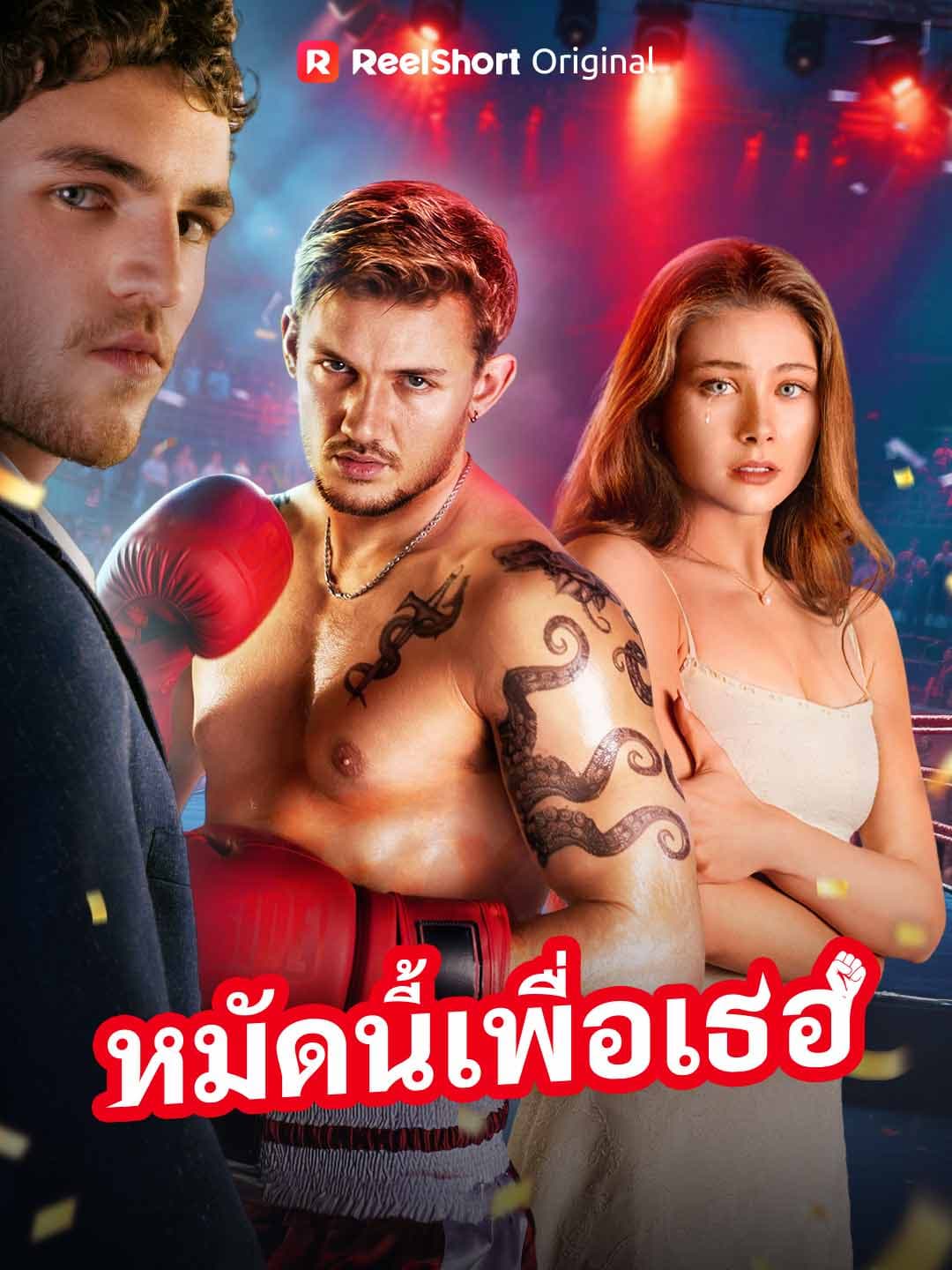 (พากย์) หมัดนี้เพื่อเธอ