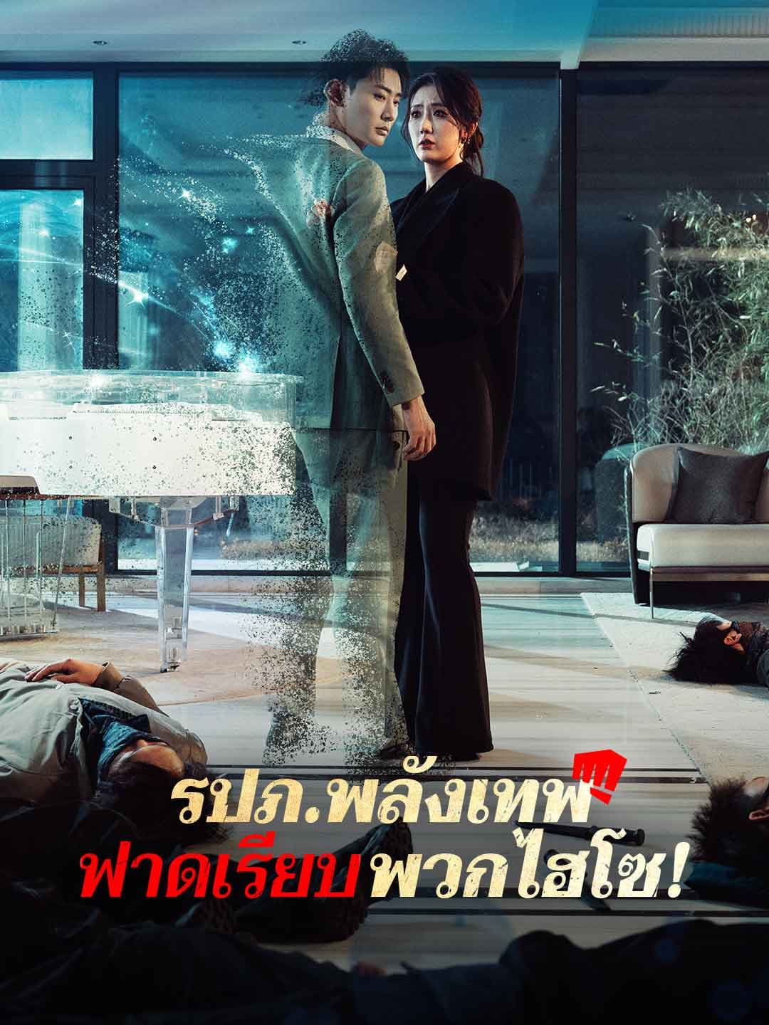 (พากย์) รปภ.พลังเทพฟาดเรียบพวกไฮโซ!