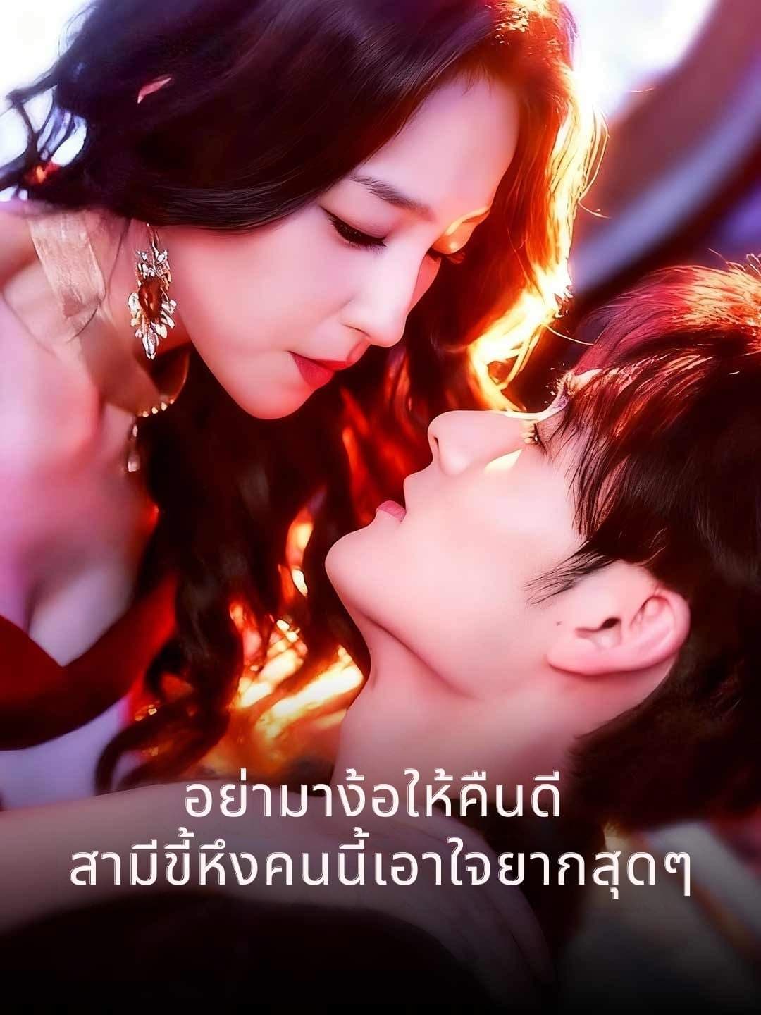 (พากย์) อย่ามาง้อให้คืนดี สามีขี้หึงคนนี้เอาใจยากสุดๆ